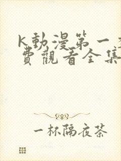 k动漫第一季免费观看全集封面