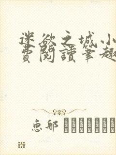 迷欲之城小说免费阅读笔趣阁无弹窗