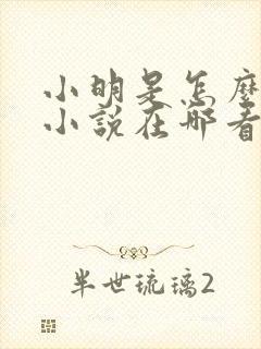 小明是怎么死的小说在哪看