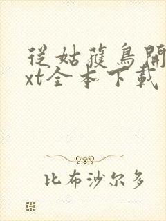 从姑获鸟开始txt全本下载