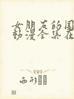 女朋友的图书馆动漫全集在线观看封面