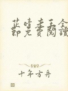 芷晴老王全部章节免费阅读小说