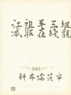 江祖平三级无删减版在线观看