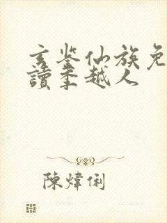 玄鉴仙族免费阅读季越人