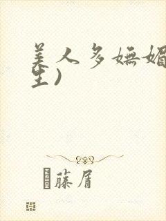 美人多妩媚(重生)