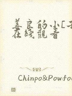 善良的小[子 在线观看