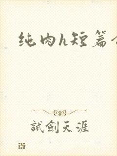 纯肉h短篇合集封面