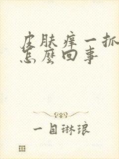 皮肤痒一抓就红怎么回事封面