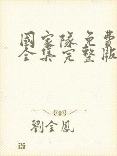 国家队免费观看全集完整版第二季高清