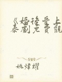 《婚后爱上你》泰剧免费观看