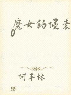 魔女的侵袭3.0