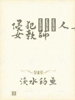 侵犯された人妻女教师封面