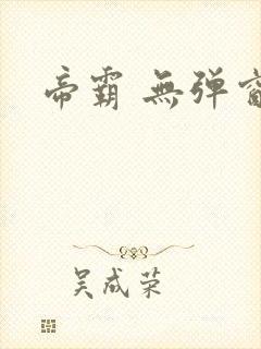 帝霸 无弹窗封面