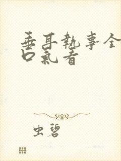 垂耳执事全集一口气看