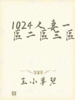 1024人妻一区二区三区不卡中文字幕