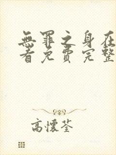 无罪之身在线观看免费完整版高清