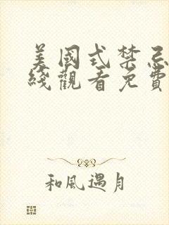 美国式禁忌2在线观看免费