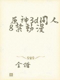 原神3d同人18禁动漫