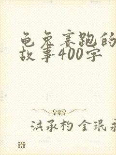 龟兔赛跑的寓言故事400字