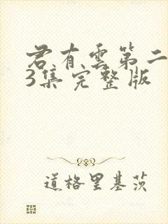 君有云第二季33集完整版封面