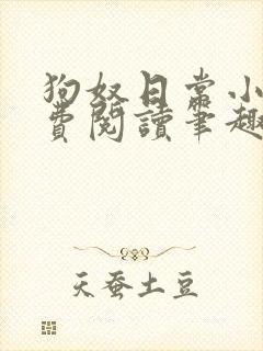 狗奴日常小说免费阅读笔趣阁最新章节列表封面