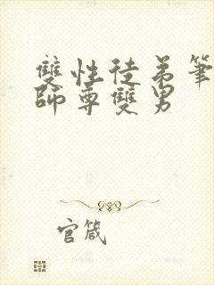 双性徒弟笔趣阁师尊双男