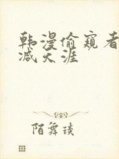 韩漫偷窥者无删减天涯