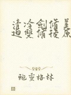 清冷剑修美人被迫双修后原著小说封面