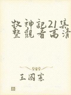 牧神记21集完整观看高清