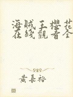 海贼王樱花动漫在线观看全集免费