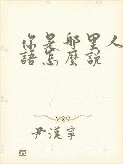 你是哪里人用日语怎么说封面