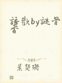 诱欢by谜骨生香