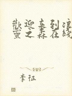 欢迎来到浪荡精灵之森在线观看