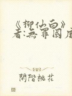《柳仙白》 作者:无罪国度