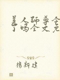 美人师尊今天哭了吗全文免费阅读封面