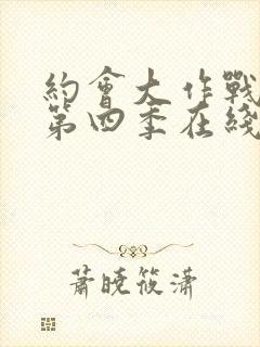 约会大作战动漫第四季在线观看樱花动漫