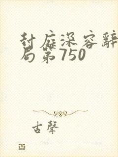 封庭深容辞大结局第750