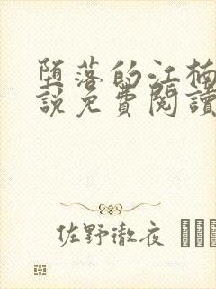 堕落的江楠楠小说免费阅读全文