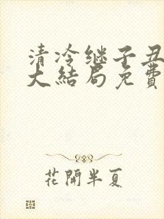 清冷继子丑养父大结局免费阅读小说