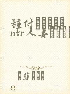 种付おじさんとntr人妻セックス在线观看