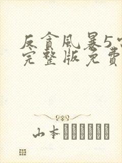 反贪风暴5电影完整版免费观看