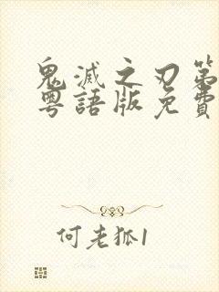 鬼灭之刃第一季粤语版免费看