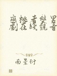 恋桃者双男主泰剧在线观看全集免费