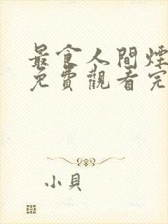 最食人间烟火色免费观看完整版封面