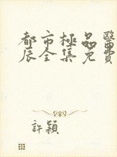 都市极品医神叶辰全集免费听书