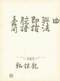 秦腔即兴曲二胡简谱指法