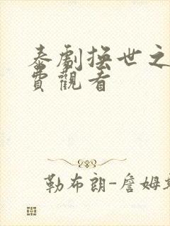 泰剧换世之恋免费观看