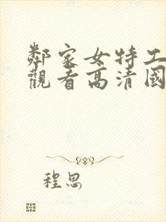 邻家女特工免费观看高清国语版全集