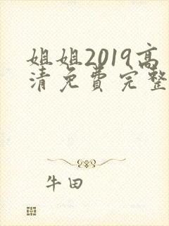 姐姐2019高清免费完整版