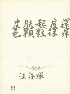 皮肤起痘还有白色颗粒很痒